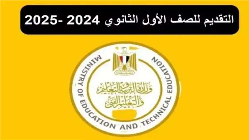 لينك التقديم للصف الأول الثانوي 2025 وخطوات التسجيل