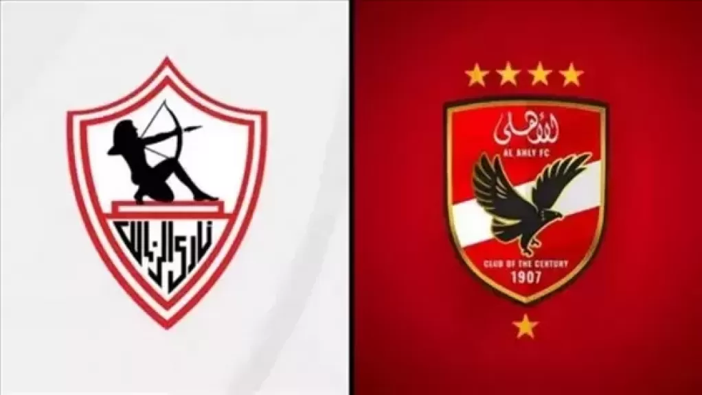 الأهلي والزمالك