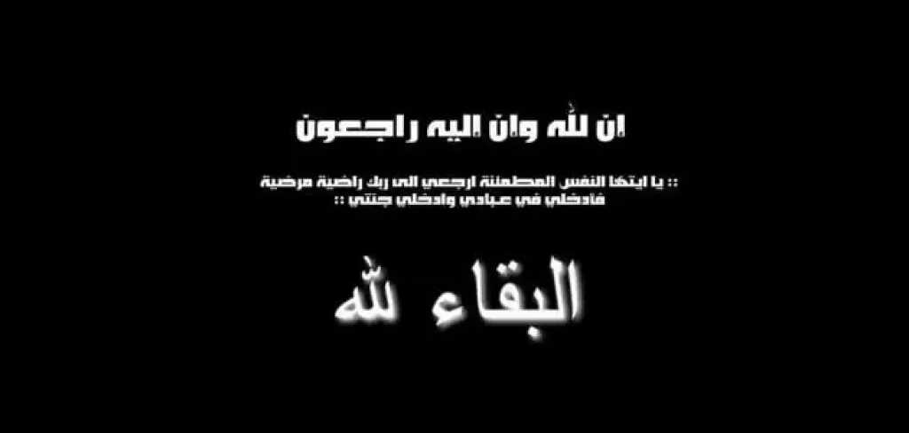 الميدان تقدم واجب العزاء لعائلات الشامى وغانم في وفاة المغفور لها زوجة المرحوم الحاج محمد يحيى غانم