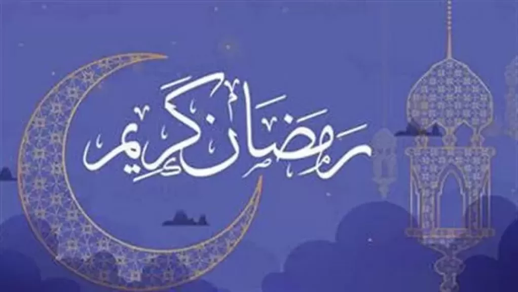 شهر رمضان