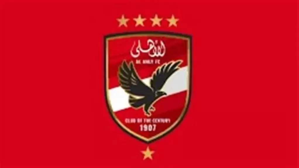 الاهلي