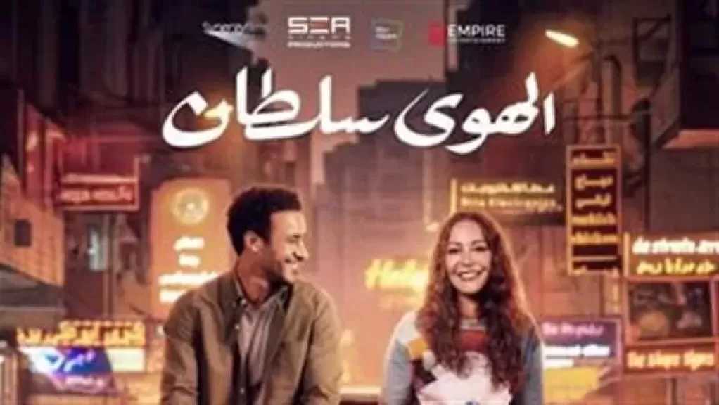 الهوى سلطان  يتصدر ايرادات السينما أمس .. تعرف على القيمة المالية