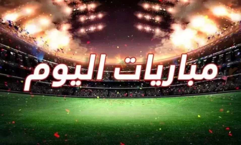 مواعيد مباريات اليوم الإثنين 18 نوفمبر 2024