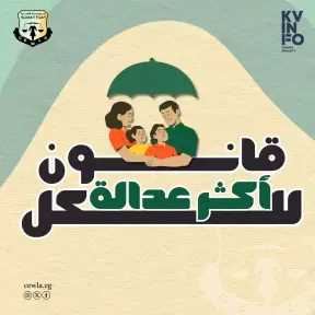 ”قضايا المرأة ” تطلق حملة ”قانون أكثر عدالة للكل”