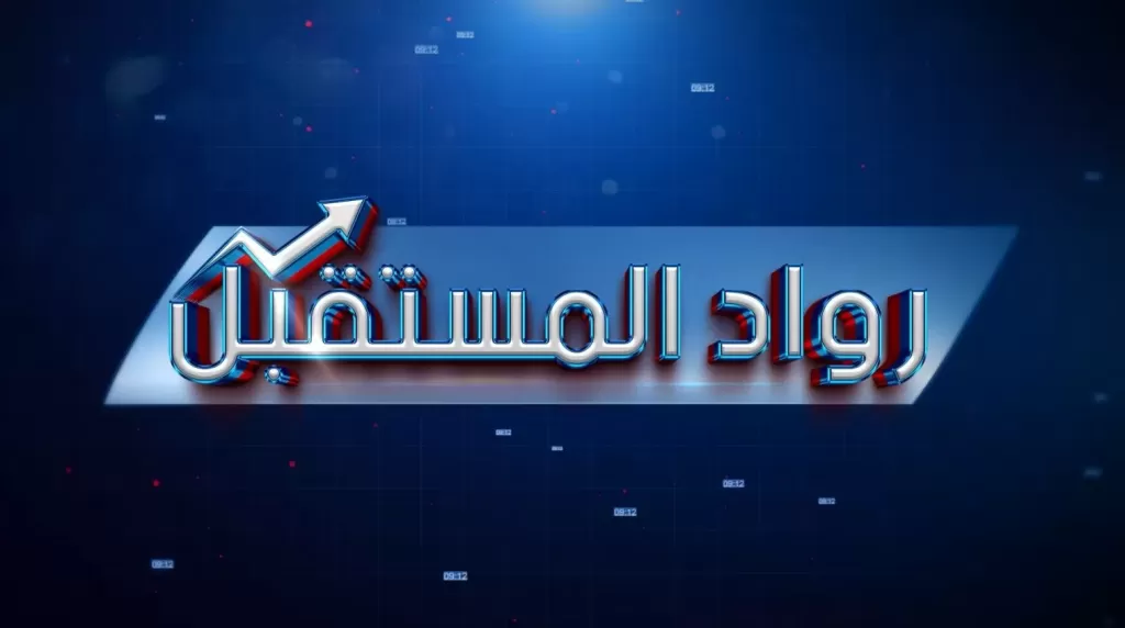 برنامج رواد المستقبل