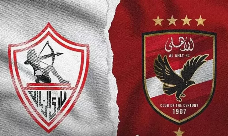 الاهلي والزمالك