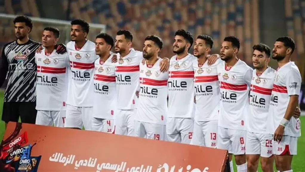 الزمالك