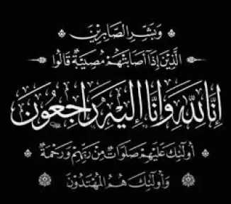 الميدان نيوز : تشاطر محمد حافظ مدير إعلام البنك الزراعي العزاء في وفاة والده