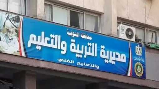 وظائف شاغرة في ديوان عام «تعليم المنوفية».. اعرف الأوراق المطلوبة