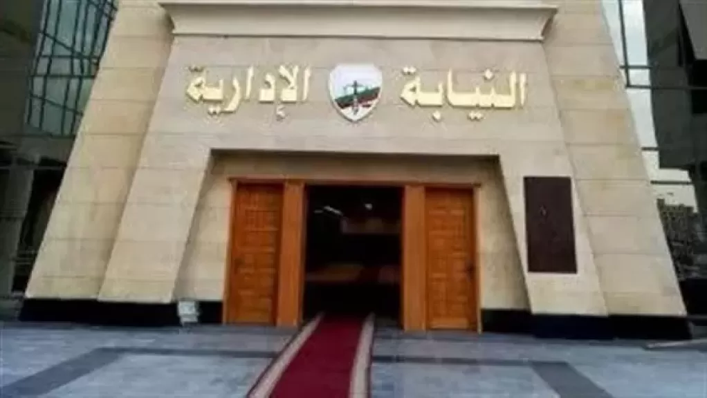 النيابة الإدارية