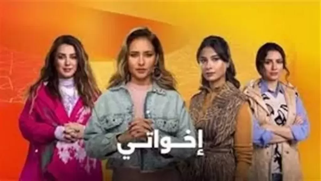 مسلسل إخواتي